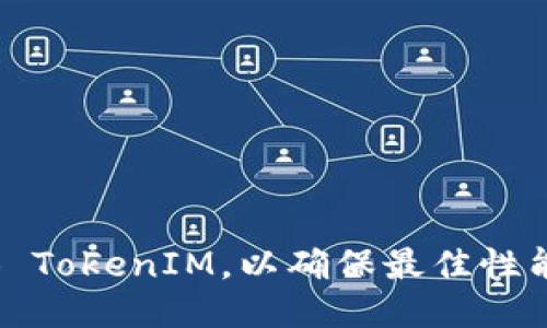 如何高效测试 TokenIM，以确保最佳性能与用户体验？