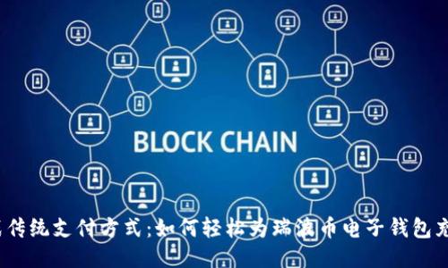 挑战传统支付方式：如何轻松为瑞波币电子钱包充值？