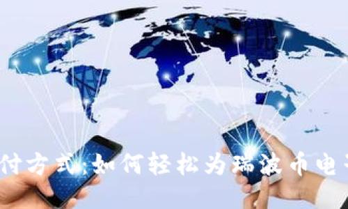 挑战传统支付方式：如何轻松为瑞波币电子钱包充值？