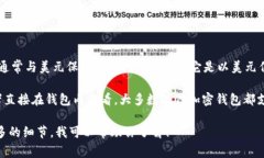 USDT（Tether）是一种常见的