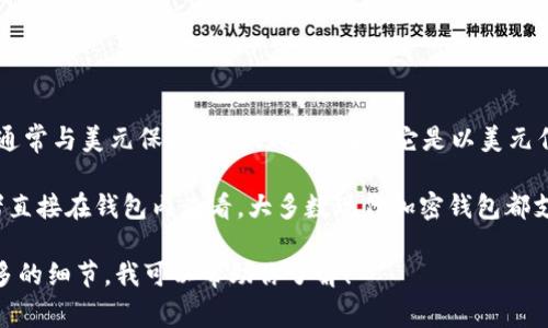 USDT（Tether）是一种常见的稳定币，通常被认为是一种加密货币。它的价值通常与美元保持1:1的比率，因为它是以美元作为基础资产的。USDT广泛用于进行加密货币交易和用于各种区块链应用中。

如果你在询问“im钱包”是否支持USDT，通常需要检查该钱包的官方资料或者直接在钱包内查看。大多数现代加密钱包都支持多种加密资产，包括USDT，因为它的流行程度很高。

如果你有关于如何使用USDT、如何在钱包中存储或转移它的问题，请提供更多的细节，我可以帮助你了解！