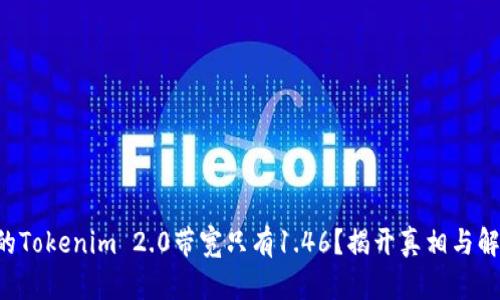 为何你的Tokenim 2.0带宽只有1.46？揭开真相与解决方案！