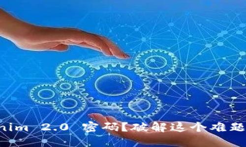 忘记 Tokenim 2.0 密码？破解这个难题的最佳方法