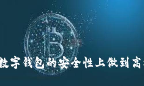 如何在数字钱包的安全性上做到高枕无忧？