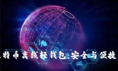 如何使用比特币离线轻钱