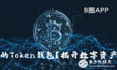 如何注销您的Token钱包？揭