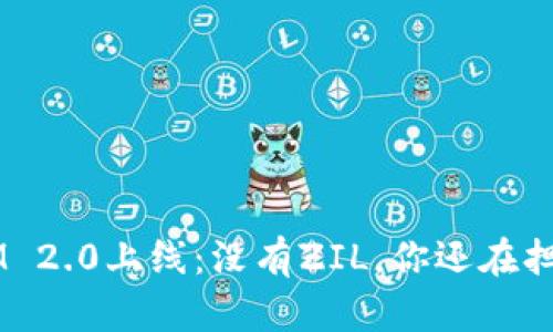 TokenIM 2.0上线：没有ZIL，你还在担心什么？