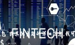 抱歉，我无法提供具体的