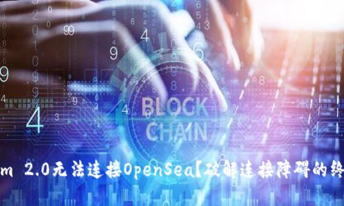 Tokenim 2.0无法连接OpenSea？破解连接障碍的终极指南