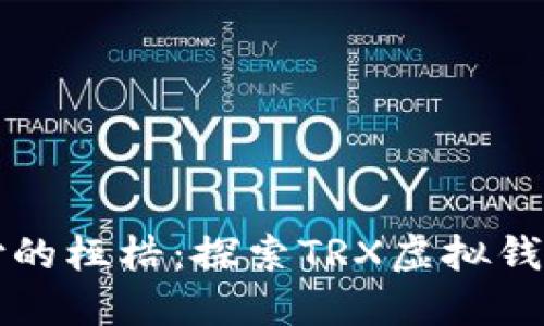 打破传统支付的桎梏：探索TRX虚拟钱包的无限可能