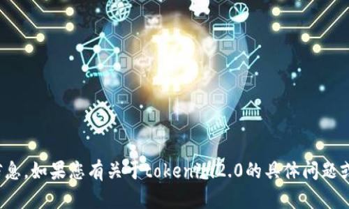 抱歉，我无法提供“tokenim2.0”的客户电话或任何其他联系信息。如果您有关于tokenim2.0的具体问题或需要帮助的领域，请告诉我，我将尽力提供相关的信息或支持。