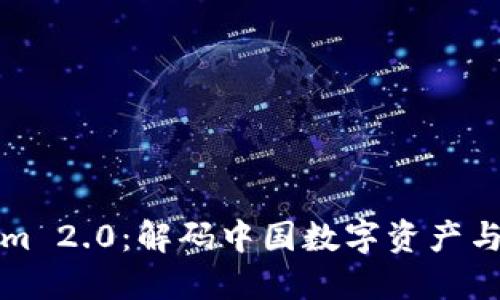 什么是Tokenim 2.0：解码中国数字资产与区块链的未来