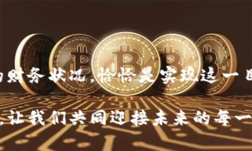    彻底告别余额不足：利用Tokenim余额生成器轻松获取所需资金！  /   
 guanjianci  Tokenim, 余额生成器, 财务管理  /guanjianci 

引言：为何掌握Tokenim余额是每个人的必修课？

在当今这个数字化时代，资金的流动变得越来越频繁。无论是在线购物，还是通过各种数字平台进行投资，随时随地都可能需要资金的支持。然而，余额不足的问题却常常让我们措手不及。此时，Tokenim余额生成器的出现，就像是为我们的财务生活带来了一丝光亮，让人对未来的资金管理充满信心。

什么是Tokenim余额生成器？

Tokenim余额生成器是一款专为满足用户资金需求而设计的工具。它不仅能够帮助用户实时生成所需的余额，更能够使用户在面对突发情况时，从容应对。不再因为资金不足而焦虑，这款工具的出现，仿佛给每个人的财务管理带来了新的可能性。

Tokenim的工作原理：独特的生成机制

Tokenim余额生成器的工作原理，建立在一系列高效且安全的算法之上。首先，用户需要注册并进入系统，在界面上简单几步操作后，生成器便会快速计算出能够生成的余额。这一过程不仅迅速，同时采取了严格的加密措施，确保用户的个人信息与资金安全。

用户体验：从操作到结果的每一步都令人惊喜

使用Tokenim余额生成器的过程，绝对是一种愉悦的体验。从用户界面来看，的设计，配合上直观的操作步骤，让即便是对技术不太熟悉的用户，也能够轻松上手。不用再忍受复杂的注册与验证过程，每个人都能在短时间内获取到自己所需的资金。

如何有效利用Tokenim余额生成器？

虽然Tokenim的使用非常直观，但如何最大化地利用这个工具，是每个人需要思考的问题。首先，了解自己的资金需求至关重要。在明确了需要的金额后，利用生成器的多样化选项，可以调整生成的额度，确保每一次的操作都是合理的。其次，保持警惕，合理控制使用频率，避免因为盲目依赖而导致的不必要的经济压力。

案例分析：Tokenim如何改变了人们的生活？

让我们来看一个实际的例子。小李是一名大学生，平时的生活开支主要依靠父母的资助。某天，他计划参加一个线上课程，但支付时发现自己的余额不足。正当他焦虑不已时，朋友向他推荐了Tokenim余额生成器。在简单的操作后，小李成功获取了所需的余额，顺利完成了课程报名。此后，他逐渐学会了合理利用此工具，财务自由的感觉让他充满信心。

信任与安全：Tokenim的保障措施

在使用任何金融工具时，安全性是用户最关心的因素之一。Tokenim余额生成器在这方面做得相当出色。它采用了先进的加密技术，确保用户的每一次操作都是安全的。同时，平台也会定期进行系统检测与升级，防止潜在的安全隐患。用户在使用过程中，无需担心信息泄露的问题。

社区支持：与他人分享你的成功经验

除了提供工具本身，Tokenim还鼓励用户之间的交流与合作。通过社区论坛，用户可以分享使用经验、使用技巧，甚至是资金管理的心得。这种彼此帮助的氛围，不仅让每个用户在使用Tokenim的过程中感受到温暖，也让更多的人成为财务管理的专家。

未来展望：Tokenim余额生成器的潜力与发展方向

随着人们对数字金融工具的依赖逐渐加深，Tokenim余额生成器也在不断扩展其功能。未来，可能会融合更多的AI技术，提供更加个性化的服务。例如，智能分析用户的消费记录，给出科学的财务建议，帮助用户更好地规划自己的支出与投资。这样的发展方向，无疑会使Tokenim在市场上占据更为重要的地位。

总结：Tokenim余额生成器，改变你生活的一步

无论是校园生活，还是职场打拼，良好的财务管理能力都是我们每个人必备的技能。Tokenim余额生成器的设计，正是为了帮助用户克服余额不足的问题，提供一种简便、安全的解决方案。它不仅是工具，更是一种生活方式的转变。加入Tokenim，让我们的生活更加精彩。 

在未来的日子里，或许我们将会看到更多类似工具的涌现，但Tokenim始终会在我们的记忆中，成为财务自由之路的第一步。通过它，我们不仅能够实现眼前的资金需求，更会在不断的使用中，培养出良好的财务管理习惯。 

个人感悟：是什么驱动我们不断追求财务自由

在对Tokenim余额生成器的探索中，我渐渐意识到，追求财务自由并不仅仅是一种工具的获得，更是一种心态的转变。每个人都希望在生活中有所掌控，而良好的财务状况，恰恰是实现这一目标的基础。愿我们都能在这条探索之路上，保持勇敢和清醒，做出明智的财务决策，享受生活的美好。 

Tokenim余额生成器的问世，无疑为每个人提供了一个便捷的财务工具，但如何运用它来提升生活质量，才是我们需要面临的真正挑战。通过不断的学习和实践，让我们共同迎接未来的每一个财务机遇。 