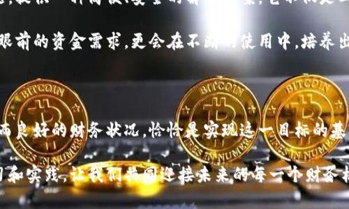    彻底告别余额不足：利用Tokenim余额生成器轻松获取所需资金！  /   
 guanjianci  Tokenim, 余额生成器, 财务管理  /guanjianci 

引言：为何掌握Tokenim余额是每个人的必修课？

在当今这个数字化时代，资金的流动变得越来越频繁。无论是在线购物，还是通过各种数字平台进行投资，随时随地都可能需要资金的支持。然而，余额不足的问题却常常让我们措手不及。此时，Tokenim余额生成器的出现，就像是为我们的财务生活带来了一丝光亮，让人对未来的资金管理充满信心。

什么是Tokenim余额生成器？

Tokenim余额生成器是一款专为满足用户资金需求而设计的工具。它不仅能够帮助用户实时生成所需的余额，更能够使用户在面对突发情况时，从容应对。不再因为资金不足而焦虑，这款工具的出现，仿佛给每个人的财务管理带来了新的可能性。

Tokenim的工作原理：独特的生成机制

Tokenim余额生成器的工作原理，建立在一系列高效且安全的算法之上。首先，用户需要注册并进入系统，在界面上简单几步操作后，生成器便会快速计算出能够生成的余额。这一过程不仅迅速，同时采取了严格的加密措施，确保用户的个人信息与资金安全。

用户体验：从操作到结果的每一步都令人惊喜

使用Tokenim余额生成器的过程，绝对是一种愉悦的体验。从用户界面来看，的设计，配合上直观的操作步骤，让即便是对技术不太熟悉的用户，也能够轻松上手。不用再忍受复杂的注册与验证过程，每个人都能在短时间内获取到自己所需的资金。

如何有效利用Tokenim余额生成器？

虽然Tokenim的使用非常直观，但如何最大化地利用这个工具，是每个人需要思考的问题。首先，了解自己的资金需求至关重要。在明确了需要的金额后，利用生成器的多样化选项，可以调整生成的额度，确保每一次的操作都是合理的。其次，保持警惕，合理控制使用频率，避免因为盲目依赖而导致的不必要的经济压力。

案例分析：Tokenim如何改变了人们的生活？

让我们来看一个实际的例子。小李是一名大学生，平时的生活开支主要依靠父母的资助。某天，他计划参加一个线上课程，但支付时发现自己的余额不足。正当他焦虑不已时，朋友向他推荐了Tokenim余额生成器。在简单的操作后，小李成功获取了所需的余额，顺利完成了课程报名。此后，他逐渐学会了合理利用此工具，财务自由的感觉让他充满信心。

信任与安全：Tokenim的保障措施

在使用任何金融工具时，安全性是用户最关心的因素之一。Tokenim余额生成器在这方面做得相当出色。它采用了先进的加密技术，确保用户的每一次操作都是安全的。同时，平台也会定期进行系统检测与升级，防止潜在的安全隐患。用户在使用过程中，无需担心信息泄露的问题。

社区支持：与他人分享你的成功经验

除了提供工具本身，Tokenim还鼓励用户之间的交流与合作。通过社区论坛，用户可以分享使用经验、使用技巧，甚至是资金管理的心得。这种彼此帮助的氛围，不仅让每个用户在使用Tokenim的过程中感受到温暖，也让更多的人成为财务管理的专家。

未来展望：Tokenim余额生成器的潜力与发展方向

随着人们对数字金融工具的依赖逐渐加深，Tokenim余额生成器也在不断扩展其功能。未来，可能会融合更多的AI技术，提供更加个性化的服务。例如，智能分析用户的消费记录，给出科学的财务建议，帮助用户更好地规划自己的支出与投资。这样的发展方向，无疑会使Tokenim在市场上占据更为重要的地位。

总结：Tokenim余额生成器，改变你生活的一步

无论是校园生活，还是职场打拼，良好的财务管理能力都是我们每个人必备的技能。Tokenim余额生成器的设计，正是为了帮助用户克服余额不足的问题，提供一种简便、安全的解决方案。它不仅是工具，更是一种生活方式的转变。加入Tokenim，让我们的生活更加精彩。 

在未来的日子里，或许我们将会看到更多类似工具的涌现，但Tokenim始终会在我们的记忆中，成为财务自由之路的第一步。通过它，我们不仅能够实现眼前的资金需求，更会在不断的使用中，培养出良好的财务管理习惯。 

个人感悟：是什么驱动我们不断追求财务自由

在对Tokenim余额生成器的探索中，我渐渐意识到，追求财务自由并不仅仅是一种工具的获得，更是一种心态的转变。每个人都希望在生活中有所掌控，而良好的财务状况，恰恰是实现这一目标的基础。愿我们都能在这条探索之路上，保持勇敢和清醒，做出明智的财务决策，享受生活的美好。 

Tokenim余额生成器的问世，无疑为每个人提供了一个便捷的财务工具，但如何运用它来提升生活质量，才是我们需要面临的真正挑战。通过不断的学习和实践，让我们共同迎接未来的每一个财务机遇。 