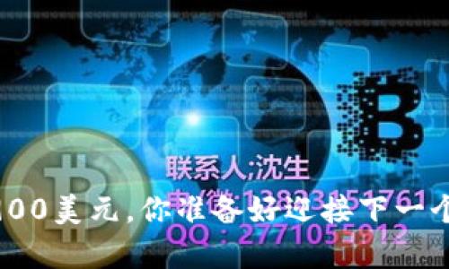 ETH突破1900美元，你准备好迎接下一个牛市了吗？