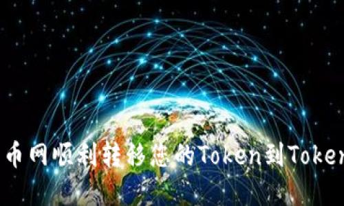 如何在火币网顺利转移您的Token到Tokenim 2.0？