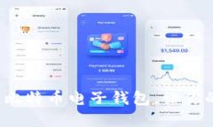 如何选择最佳比特币电子