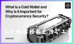 玩转 Tokenim 2.0：如何轻松