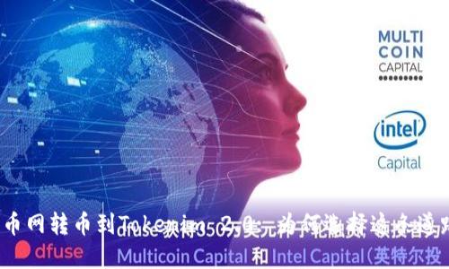 火币网转币到Tokenim 2.0: 为何选择这条道路？