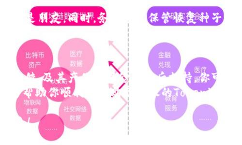   如何选购安全可靠的Tokenim冷钱包？ / 

 guanjianci Tokenim, 冷钱包, 加密货币 /guanjianci 

引言：加密货币世界的安全挑战
随着加密货币的流行，越来越多的人开始涉足这一数字资产的世界。然而，随之而来的安全问题也让很多人感到无从下手。Tokenim冷钱包作为一种备受推崇的安全存储解决方案，正好满足了这些需求。在这篇文章中，我们将深入探讨如何选购Tokenim冷钱包，以及哪些因素能够帮助你做出明智的选择。

什么是冷钱包？
在讨论Tokenim冷钱包之前，我们首先需要了解什么是冷钱包。简单来说，冷钱包是一种能够离线存储加密货币的设备或软件。这种存储方式极大地降低了被黑客攻击的风险，因此，越来越多的投资者选择使用冷钱包来保护自己的数字资产。

Tokenim冷钱包的优势
Tokenim冷钱包因其强大的安全性和易用性而受到用户的青睐。与其他冷钱包品牌相比，Tokenim特别注重产品的用户体验和安全性。它具备多重安全功能，例如 PIN 码解锁、指纹识别和加密备份等，这些都有效地防止未授权访问和资产丢失。
此外，Tokenim冷钱包支持多种加密货币，让用户能轻松管理不同资产。而界面也设计得相对友好，适合初学者和平时就对加密货币有所了解的用户。无论是购买、出售还是充值，Tokenim的用户都能在一个平台上完成。

了解你的需求
在选择购买Tokenim冷钱包之前，首先要清楚自己的需求。你是一个重度的交易者，还是只是偶尔进行小额投资？你希望钱包支持哪些加密货币？你的技术水平如何？了解自己的需求能够帮助你更精准地选择适合的冷钱包。

如何找到Tokenim冷钱包的购买渠道
在决定购买Tokenim冷钱包后，接下来的任务就是找到可靠的购买渠道。通常来说，你可以通过 Tokenim 官方网站、认证的零售商或者大型电商平台来购买。首先，访问 Tokenim 的官方网站，那里通常会有最新的产品信息和官方的购买链接。
除了官网，许多知名的电商平台，如亚马逊或京东，也会有相关产品的销售。但是，在这些平台上购买时，要注意查看卖家的信誉和产品评价，确保你买到的是正品而不是假冒伪劣产品。

对比价格与质量
价格是选择冷钱包时的重要考量因素之一，但绝不应以此作为唯一标准。在购买Tokenim冷钱包时，不仅要留意价格，还要关注产品的质量。冷钱包的耐用性和安全性直接关系到你的资产安全，因此，稍微多花一点钱在好的产品上是值得的。
建议用户在购买前，查看关于各类冷钱包的对比评测，尤其是对Tokenim的分析。这些评测能帮助你了解产品的性能，避免因盲目追求低价而做出错误选择。

用户反馈的重要性
在现代消费环境中，用户反馈越来越成为购买决策的重要参考。通过查看其他用户对Tokenim冷钱包的评价，你可以更好地了解其在实际使用中的表现。如果可能，加入一些加密货币相关的社区或论坛，参与讨论，获取更多第一手的使用感受。

保障你的投资：保修和客服支持
选择一款冷钱包时，保修政策和客户支持同样不可忽视。Tokenim提供的售后服务和保修期，可以在一定程度上保障你的投资安全。如果产品出现问题，及时的客服反应能够帮助你解决问题，而让你避免资产损失。

保持软件更新
购买Tokenim冷钱包后，确保保持设备软件的更新是至关重要的。定期更新不仅能够提高设备的安全性，还能新增支持的功能和加密货币。一个拥有及时更新能力的冷钱包，才会给你的资产提供更强大的保护。

使用Tokenim冷钱包的最佳实践
购买和设置Tokenim冷钱包后，掌握一些最佳实践是确保你钱包安全的关键。例如，不要轻易将你的私钥和备份信息共享给他人，即便是朋友。同时，务必妥善保管恢复种子（通常是一系列单词），以便在设备遗失或损坏时，可以恢复你的资产。
使用安全的网络环境进行钱包管理，避免公共Wifi或不安全的网络，也是保护你的资产安全的重要措施。

总结：安全存储，从Tokenim开始
购买Tokenim冷钱包是提高你加密货币安全性的重要一步。通过了解自己的需求、选择可靠的购买渠道、对比价格与质量、关注用户反馈、及其产品的保修和售后支持，你可以做出明智的决策。
在这个充满挑战的加密货币投资世界，合适的冷钱包不仅能够保护你的财产，还能为你提供更为安心的投资体验。希望这篇文章能够帮助你顺利地选购到心仪的Tokenim冷钱包，尽情享受加密货币带来的乐趣与收益。

最后，还要提醒大家，技术在不断更新迭代，保持学习的习惯也是同样重要的。愿每位投资者都能在加密货币的世界中获得成功与快乐！