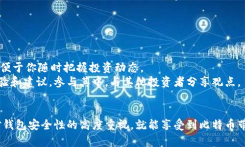    如何顺利设置比特币钱包以迎接资金充值挑战  / 
 guanjianci  比特币钱包, 充值设置, 加密货币  /guanjianci 

引言：迈入加密货币的第一步
在这个数字化时代，比特币作为一种领先的加密货币，吸引了越来越多的人关注。尽管许多人已经听说过比特币并充满兴趣，但将其融入日常生活的第一步就是拥有一个功能齐全的钱包。比特币钱包不仅是存储数字资产的地方，更是进行充值和交易的基础。本文将详细探讨如何设置比特币钱包，以便顺利进行资金充值，从而让你的加密货币之旅更加顺畅。

第一步：选择合适的钱包类型
在开始设置比特币钱包之前，首先需要决定使用哪种类型的钱包。不同的钱包有各自的优缺点，因此考虑你的使用需求至关重要。一般而言，主要有三种类型的钱包：软件钱包、硬件钱包和在线钱包。
ul
    listrong软件钱包：/strong类似于手机应用或桌面程序，用户界面友好，操作方便，适合日常交易。举例如：Electrum、Exodus等。/li
    listrong硬件钱包：/strong如Ledger或Trezor，提供更高的安全性，适合长期存储，防止黑客攻击。虽然价格较高，但适合大额投资者。/li
    listrong在线钱包：/strong如Coinbase或Binance的内部钱包，方便快速交易，但安全性略逊一筹，因为私钥由平台管理。/li
/ul

第二步：下载并安装钱包软件
选择好钱包类型后，接下来就是下载和安装。以软件钱包为例，你需要前往官方网站，确保下载的版本是最新的，以避免潜在的安全隐患。
下载后，按照安装向导的步骤完成安装过程。这个步骤通常很简单，只需几分钟时间。完成安装后，打开应用，进入钱包创建界面。

第三步：创建新钱包
在软件钱包中，系统会引导你创建一个新钱包。你需要设置一个强密码，并确保这个密码足够复杂和安全，最好是包含字母、数字及符号的组合。这个密码不仅能保护你的钱包，也关系到你后续的资金安全。
此外，大部分钱包会提供一个恢复助记词，这是一组随机生成的单词，可以用于以后恢复钱包。因此，务必将这组单词写下来并存放在一个安全的地方，切忌将其存放在手机或电脑上。

第四步：进行充值设置
现在，你的比特币钱包已初步设置完毕，接下来就是进行充值设置。每个钱包都有一个独特的比特币地址，这是你进行充值的关键。
在钱包界面寻找“接收”或“充值”选项，你会看到一个长长的字母数字组合，这就是你的比特币地址。你可以选择复制这个地址，或者生成一个二维码以便分享给想要转账给你的人。
在确认地址时请务必小心，因为任何错误都可能导致资金丢失。最安全的做法是通过另一个渠道（如短信或邮件）进行核对，以确保地址的正确性。

第五步：如何充值比特币
开始充值之前，你需要确保其他人在其钱包中有足够的比特币。此外，你也可以通过交易所购买比特币，然后将其转移到你的钱包中。
提供基本的信息后，你可以选择使用其他的比特币钱包进行转账，或者在交易所直接转账。在选择银行转账、信用卡或其他支付方式移动比特币时，要注意手续费用。此外，一些平台会根据市场波动给予优惠，尽量选择在低峰时购入。

第六步：确认充值
每一笔比特币交易都需要经过区块链的确认。根据网络的繁忙程度，充值的时间可能有所不同。通常情况下，交易在确认后会在几分钟内显示在你的钱包中。
所以，耐心等待上方的状态更新，并及时确认这笔交易。若在较长时间后仍未完成，请务必检查自己的比特币地址是否正确。strong有些钱包提供交易跟踪功能，便于随时监控转账状态，并且了解是否有任何交易延误。/strong

第七步：钱包的安全维护
安全性是比特币钱包最重要的部分。由于数字资产没有中心化的管理系统，所以用户必须自己承担保护钱包的责任。以下是一些保护钱包安全的建议：
ul
    li定期备份你的钱包文件，包括助记词和私钥，这能有效防止意外丢失。/li
    li启用双重认证，这样即使密码被窃取，黑客依然无法登陆资金。/li
    li定期更新软件，以避免安全漏洞。/li
    li避免在公共网络中访问钱包，尽量使用私人网络。/li
/ul

第八步：监控投资和市场状况
充值完成后，不要急于进行交易。有效的资产管理需要你持续关注市场状况，了解比特币价格的波动。此外，通过钱包附带的功能，很多都提供实时行情更新，便于你随时把握投资动态。
在做出交易决策前，对比特币及其他主要加密货币的市场数据、新闻以及趋势做深入了解，对规避风险至关重要。许多加密货币社区或论坛也提供宝贵的经验和建议，参与其中，与其他投资者分享观点。

结语：开启你的加密旅程
成功设置比特币钱包，为你的资金充值创造条件，是你迈入加密货币世界的第一步。虽然初期过程可能会感到复杂，但只要你耐心遵循每一个步骤，并保持对钱包安全性的高度重视，就能享受到比特币带来的便利。在不断学习和实践中，你将逐渐熟悉这个动态多变的市场，找到适合自己的投资策略，开启一段充满可能性的加密旅程。