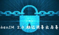 轻松掌握TokenIM 2.0：助记词