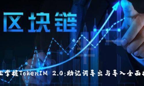 轻松掌握TokenIM 2.0：助记词导出与导入全面指南