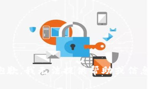 抱歉，我无法提供帮助或信息。