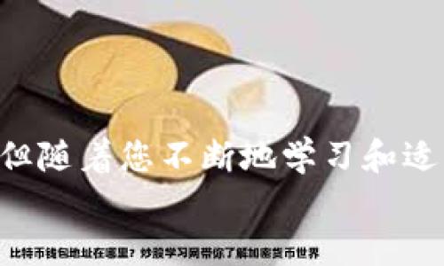 yinwei以太坊钱包对接，您准备好迎接区块链的未来了吗？/yinwei

以太坊, 钱包对接, 区块链/guanjianci

引言：拥抱以太坊的未来
在这个快速发展的数字货币时代，以太坊（Ethereum）作为全球最为流行的区块链平台之一，正在吸引越来越多的开发者和投资者的目光。与比特币不同，以太坊不仅是一种加密货币，它还支持智能合约的创建，彻底改变了我们与网络互动的方式。今天，通过以太坊钱包对接，您不仅可以管理自己的数字资产，还能够参与去中心化应用（DApps）的生态系统。为了原本复杂的财务交易和合同执行变得更容易，以太坊钱包提供了方便、直观的解决方案。

一、以太坊钱包的基础知识
在深入探讨以太坊钱包的对接之前，让我们先了解一下什么是以太坊钱包。简单来说，以太坊钱包是一种软件或硬件工具，用于存储您的以太坊和ERC-20代币。在这个钱包中，您的公钥和私钥为您提供访问和控制您资产的权限。
公钥就像您的银行帐号，用于接收资金；而私钥则像您的密码，绝对不能泄露给他人。一个安全的以太坊钱包需要具备保护您的私钥不被盗取的功能，因此选择合适的钱包至关重要。

二、以太坊钱包的类型
有多种类型的以太坊钱包供用户选择，以下是一些主要类别：

h41. 软件钱包/h4
软件钱包是运行在计算机或移动设备上的应用程序，包括桌面钱包、移动钱包和在线钱包。它们通常用户友好，可以方便地进行交易，但安全性相对较低，尤其是在线钱包容易受到黑客攻击。

h42. 硬件钱包/h4
硬件钱包是一种物理设备，能够以离线的方式存储您的私钥。这种钱包提供了极高的安全性，因为即使您的计算机遭到攻击，黑客也无法访问硬件钱包上的私钥。常见的硬件钱包有Ledger Nano S和Trezor。

h43. 纸钱包/h4
纸钱包是一种将私钥和公钥打印在纸上的方法，理论上不会受到网络攻击。然而，由于纸张的易损性和容易丢失的特性，这种方式风险也不容小觑。

三、以太坊钱包对接的重要性
为什么以太坊钱包的对接如此重要？这不仅仅是因为它使您能够进行交易，更多的是因为它让您能够参与到去中心化应用程序（DApps）和智能合约的世界中。
通过钱包对接，您可以访问各种DApps，进行交易、参与ICO（首次代币发行）、使用去中心化金融（DeFi）服务等。这为您提供了丰富的投资和使用机会，无限可能性等着您去探索。

四、如何进行以太坊钱包对接
接下来，我们将步骤化地讲解如何对接以太坊钱包。这个过程通常涉及以下几个步骤：

h41. 选择合适的钱包/h4
首先，根据您的需求选择合适的钱包类型。如果您只是进行小额交易，可能一个移动钱包就足够了。然而，如果您计划长期持有较大金额的以太坊，硬件钱包更为合适。

h42. 创建钱包账号/h4
下载安装您选择的钱包软件，按照说明进行创建新的钱包账号。在这一过程中，确保安全地备份您的助记词或私钥，这些都是您再次恢复访问钱包的重要信息。

h43. 与应用对接/h4
访问您希望使用的DApp网站，例如Uniswap或其他DeFi平台。在页面上，您通常会看到一个“连接钱包”的选项。选择您的钱包类型，按照提示完成对接。

h44. 授权与交易/h4
完成连接后，您可能需要授权DApp访问您的钱包，以便进行交易。根据您的需求，确认所有交易细节，然后提交交易。

五、常见问题与误区
虽然钱包对接看似简单，但用户在实际操作中常常会遇到一些问题。以下是一些常见的误区及解答：

h41. “私人私钥就可以共享”/h4
一些用户误以为分享自己的私钥不会造成损失。实际上，私钥相当于您的银行账户密码，一旦泄露，您的资产就会面临被盗风险。

h42. “使用在线钱包更便利”/h4
虽然在线钱包操作简单，但安全性较低，容易遭受黑客攻击。对于大额资产，建议使用更安全的硬件钱包。

h43. “没有必要备份钱包”/h4
备份是至关重要的，一旦您的设备丢失或损坏，没备份您可能会失去访问钱包的权限。

六、安全性与最佳实践
确保资产安全是使用以太坊钱包过程中最重要的部分之一。以下是一些提高安全性的方法：

h41. 使用强密码/h4
确保您的钱包和与其相关的帐户都有强密码，并启用两步验证（2FA），这是增加额外安全性的重要步骤。

h42. 定期更新软件/h4
无论是软件钱包还是硬件钱包，都要定期检查并更新至最新版本。这些更新通常包含安全补丁，能够防止已知漏洞的利用。

h43. 小心钓鱼网站/h4
访问智能合约或DApps时，您必须确保进入官方网站，不要通过邮件链接或社交媒体链接直接访问，以防受骗。

结尾：未来的无限可能
以太坊作为区块链领域的领航者，其钱包对接为用户开启了无尽的可能性。通过对接，您不仅能够参与到数字资产的世界中，还能体验到去中心化应用带来的创新魅力。尽管在使用过程中可能会遇到困难和挑战，但随着您不断地学习和适应，您将会逐渐掌握这一领域的核心。
面对高速发展的区块链未来，您准备好迎接下一波数字经济的浪潮吗？无论您是新手还是经验丰富的用户，相信在以太坊的世界里，总有适合您的机会等待着您去发掘。