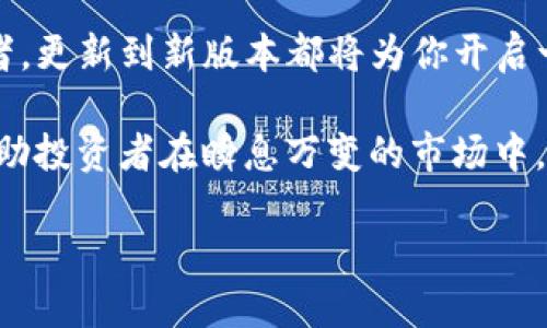 tiaoti揭秘Tokenim新版本：你还在等什么？立刻下载，迎接全新体验！/tiaoti  
Tokenim, 下载, 新版本/guanjianci  

Tokenim新版本的发布：不容错过的机会  
随着数字货币行业的快速发展，交易平台的更新迭代也在加速。Tokenim作为一款备受追捧的交易软件，近期发布了全新版本。这个新版本不仅完善了用户体验，还引入了许多强大且实用的新功能。对于只停留在老版本的用户来说，是否该下载新版本，或许值得好好思量一下。  

新版本的亮点介绍  
更新的Tokenim版本在界面设计、功能性以及安全性方面都进行了深度。用户可以期待到更加友好的操作界面，流畅的交易体验，以及前所未有的安全保障。这些变化无疑是为了适应日益增长的用户需求以及市场变化。  

我们来逐一分析新版本中的几个主要改进：  

h4用户界面的提升/h4  
首先，从用户界面来说，新版本的设计更加简洁直观。许多用户反馈，之前界面稍微复杂，不易上手。而经过重新设计后，用户可以更快地找到所需功能，特别是对于新用户来说，友好的界面极大降低了学习成本。这种设计不仅仅是表面上的花哨，更是从用户习惯出发的深度考虑，让每位用户在使用时都能有良好的体验。  

h4功能的完备/h4  
其次，在功能上，新版本加入了多种实用工具。比如，实时市场数据分析工具，可以帮助用户更精准地把握市场动态，做出及时决策。此外，新版本还增加了多种交易策略，帮助用户根据自身需求更好地进行投资。在当前瞬息万变的市场环境中，这些工具无疑会提高用户的交易效率，使其在投资中更加游刃有余。  

h4安全性的增强/h4  
最后，安全性一直是用户最为关注的话题之一。Tokenim的新版本采用了更先进的加密技术，对用户的信息和资产进行了全面的保护。这种级别的安全防护让用户在交易时能够更加放心，减少了因安全问题造成的损失。  

为何你不能错过新版本的Tokenim？  
或许你会问，是否真的值得去下载一个新版本？答案是肯定的。因为这不仅仅是一次简单的更新，而是一次提升交易效率和安全性的机会。如果你仍在使用旧版本，你很可能会错失许多潜在的交易机会。  

此外，有些用户对于软件更新持保留态度，认为新版本可能会存在不稳定或bug的问题。事实上，Tokenim为了这次更新进行了大量的测试，确保新版本在发布时能够稳定运行。因此，用户无需过于担心这一点，及时下载新版本是明智之举。  

下载Tokenim新版本的步骤  
那么，该如何下载Tokenim的新版本呢？其实非常简单。只需遵循以下几个步骤，你就能快速轻松地完成下载：  

ol  
    li访问Tokenim的官方网站，确保在官网上下载，可以避免下载到恶意软件。/li  
    li在网站上找到“下载”或“更新”选项，点击进入下载页面。/li  
    li根据你的设备类型（Windows/macOS/iOS/Android）选择对应版本进行下载。/li  
    li下载完成后，双击安装包，按照提示进行安装即可。/li  
/ol  

总体而言，步骤非常简单，无论你是技术小白，还是资深交易员，都能轻松完成新版本的安装。  

用户反馈与社区的声音  
在新版本发布后，许多用户纷纷表达了他们的看法。一些用户称赞新的用户界面设计“简直是一次革命”，能够使他们在繁忙的交易中更加得心应手。而另一些用户则指出新功能的实用性，使他们在项目选择上有了更好的判断依据，同时安全性增强的特性也让他们对账户的安全感倍增。  

在社交媒体和社区论坛上，可以看到用户对于新版本的讨论热火朝天。这种共鸣不仅体现了Tokenim在用户心中的地位，也给新用户提供了参考，也许他们会因此更愿意加入这个大家庭。  

总结：开启数字投资的新篇章  
Truly, Tokenim的新版本不仅仅是一小步，而是对整个数字货币交易界的一个重要进展。无论你是刚刚入市的新手，还是经验丰富的资深投资者，更新到新版本都将为你开启一扇新的大门。对于那些仍犹豫不决的用户，现在是加入变革的最佳时机，不要再徘徊。  

总结而言，Tokenim的新版本在界面、功能和安全性方面都实现了长足的进步，为用户提供了更为全面和优质的交易体验。而这一切，正是为了帮助投资者在瞬息万变的市场中，能够更加自信地前行。在这个数字投资的时代，做出明智的选择就是你成功的第一步！  

现在就去下载Tokenim的新版本，体验更为便捷和安全的交易服务吧！  