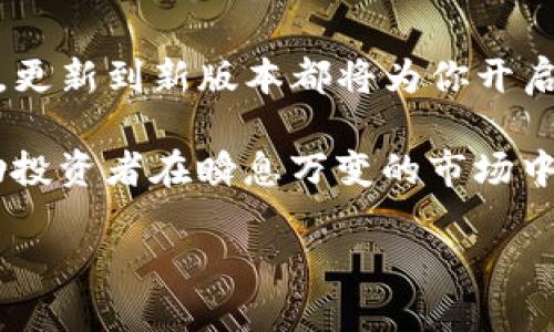 tiaoti揭秘Tokenim新版本：你还在等什么？立刻下载，迎接全新体验！/tiaoti  
Tokenim, 下载, 新版本/guanjianci  

Tokenim新版本的发布：不容错过的机会  
随着数字货币行业的快速发展，交易平台的更新迭代也在加速。Tokenim作为一款备受追捧的交易软件，近期发布了全新版本。这个新版本不仅完善了用户体验，还引入了许多强大且实用的新功能。对于只停留在老版本的用户来说，是否该下载新版本，或许值得好好思量一下。  

新版本的亮点介绍  
更新的Tokenim版本在界面设计、功能性以及安全性方面都进行了深度。用户可以期待到更加友好的操作界面，流畅的交易体验，以及前所未有的安全保障。这些变化无疑是为了适应日益增长的用户需求以及市场变化。  

我们来逐一分析新版本中的几个主要改进：  

h4用户界面的提升/h4  
首先，从用户界面来说，新版本的设计更加简洁直观。许多用户反馈，之前界面稍微复杂，不易上手。而经过重新设计后，用户可以更快地找到所需功能，特别是对于新用户来说，友好的界面极大降低了学习成本。这种设计不仅仅是表面上的花哨，更是从用户习惯出发的深度考虑，让每位用户在使用时都能有良好的体验。  

h4功能的完备/h4  
其次，在功能上，新版本加入了多种实用工具。比如，实时市场数据分析工具，可以帮助用户更精准地把握市场动态，做出及时决策。此外，新版本还增加了多种交易策略，帮助用户根据自身需求更好地进行投资。在当前瞬息万变的市场环境中，这些工具无疑会提高用户的交易效率，使其在投资中更加游刃有余。  

h4安全性的增强/h4  
最后，安全性一直是用户最为关注的话题之一。Tokenim的新版本采用了更先进的加密技术，对用户的信息和资产进行了全面的保护。这种级别的安全防护让用户在交易时能够更加放心，减少了因安全问题造成的损失。  

为何你不能错过新版本的Tokenim？  
或许你会问，是否真的值得去下载一个新版本？答案是肯定的。因为这不仅仅是一次简单的更新，而是一次提升交易效率和安全性的机会。如果你仍在使用旧版本，你很可能会错失许多潜在的交易机会。  

此外，有些用户对于软件更新持保留态度，认为新版本可能会存在不稳定或bug的问题。事实上，Tokenim为了这次更新进行了大量的测试，确保新版本在发布时能够稳定运行。因此，用户无需过于担心这一点，及时下载新版本是明智之举。  

下载Tokenim新版本的步骤  
那么，该如何下载Tokenim的新版本呢？其实非常简单。只需遵循以下几个步骤，你就能快速轻松地完成下载：  

ol  
    li访问Tokenim的官方网站，确保在官网上下载，可以避免下载到恶意软件。/li  
    li在网站上找到“下载”或“更新”选项，点击进入下载页面。/li  
    li根据你的设备类型（Windows/macOS/iOS/Android）选择对应版本进行下载。/li  
    li下载完成后，双击安装包，按照提示进行安装即可。/li  
/ol  

总体而言，步骤非常简单，无论你是技术小白，还是资深交易员，都能轻松完成新版本的安装。  

用户反馈与社区的声音  
在新版本发布后，许多用户纷纷表达了他们的看法。一些用户称赞新的用户界面设计“简直是一次革命”，能够使他们在繁忙的交易中更加得心应手。而另一些用户则指出新功能的实用性，使他们在项目选择上有了更好的判断依据，同时安全性增强的特性也让他们对账户的安全感倍增。  

在社交媒体和社区论坛上，可以看到用户对于新版本的讨论热火朝天。这种共鸣不仅体现了Tokenim在用户心中的地位，也给新用户提供了参考，也许他们会因此更愿意加入这个大家庭。  

总结：开启数字投资的新篇章  
Truly, Tokenim的新版本不仅仅是一小步，而是对整个数字货币交易界的一个重要进展。无论你是刚刚入市的新手，还是经验丰富的资深投资者，更新到新版本都将为你开启一扇新的大门。对于那些仍犹豫不决的用户，现在是加入变革的最佳时机，不要再徘徊。  

总结而言，Tokenim的新版本在界面、功能和安全性方面都实现了长足的进步，为用户提供了更为全面和优质的交易体验。而这一切，正是为了帮助投资者在瞬息万变的市场中，能够更加自信地前行。在这个数字投资的时代，做出明智的选择就是你成功的第一步！  

现在就去下载Tokenim的新版本，体验更为便捷和安全的交易服务吧！  