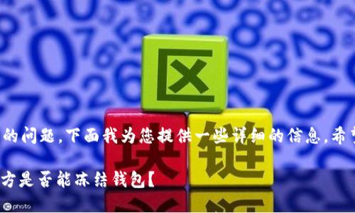 这是一个比较复杂的问题，下面我为您提供一些详细的信息，希望能解答您的疑问。

### Tokenim官方是否能冻结钱包？