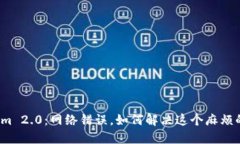 Tokenim 2.0：网络错误，如何