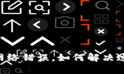 Tokenim 2.0：网络错误，如何解决这个麻烦的挑战？