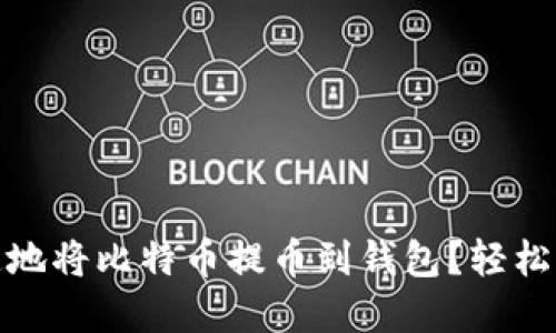 如何安全、快速地将比特币提币到钱包？轻松掌握这一技能！