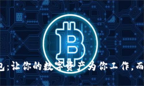 TokenIM 2.0钱包：让你的数字资产为你工作，而不是你为它工作！