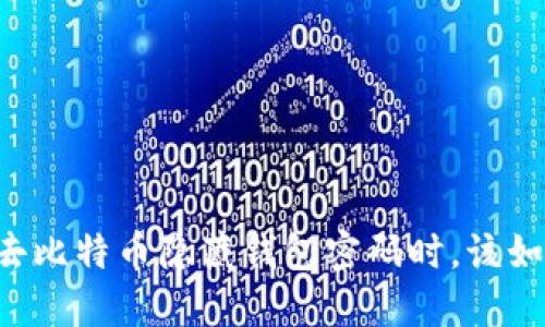 当你失去比特币隐藏钱包密码时，该如何自救？