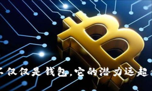 Token：不仅仅是钱包，它的潜力远超你的想象