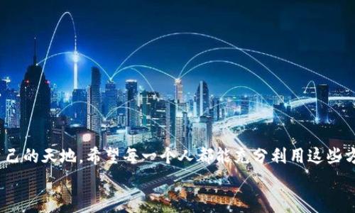 tiaoti如何免费获取Tokenim币？揭秘隐藏机会与挑战/tiaoti
Tokenim, 免费送币, 加密货币/guanjianci

引言：加密世界的奇迹与挑战
在快速发展的加密货币市场中，Tokenim无疑是一个耀眼的明星。随着越来越多的人关注和投资这种新兴货币，许多用户不禁发问：有什么方法可以免费获取这些币呢？然而，这个问题的答案并不简单，背后潜藏着机遇与挑战。本文将深入探讨如何利用各种合法途径获得Tokenim币，并警惕相关的风险。

Tokenim的魅力所在
Tokenim不仅仅是另一种数字货币，它代表了一种创新的理念和技术。其背后的区块链技术使得交易更加透明，且安全性极高。与传统的金融系统相比，Tokenim推动了去中心化的浪潮，让用户能够在不依赖中介机构的情况下，更加自由地进行交易。
此外，Tokenim还具备极大的增值潜力。许多早期投资者由于其低廉的入手价格，已经赚取了丰厚的利润。因此，了解如何获得Tokenim币对投资者来说再合适不过了。

获取Tokenim币的有效途径
获取Tokenim币的方式有多种，以下是一些实用的建议，帮助你在这个领域迈出坚实的一步：

h41. 参与空投活动/h4
空投（Airdrop）是加密货币项目常用的推广策略，通常是为了吸引新用户或提升币的知名度。Tokenim也不例外。许多项目会定期进行空投活动，用户只需要完成一些简单的任务，就可以获得免费的Tokenim币。
这些任务可能包括关注Tokenim的社交媒体账号、分享其内容，或者邀请朋友参与项目。在参与空投时，请务必验证活动的真实性，避免被骗。

h42. 加入社区并参与讨论/h4
参与Tokenim的社区（例如Discord、Telegram等）是获取信息和机会的好方法。通过与其他用户的互动，你可能会获得第一手的空投信息或其他获取Tokenim的机会。
此外，社区的成员常常分享他们的经验和技巧，这对于新手非常有帮助。在社区参与讨论时，保持活跃，分享你的见解，但也要理解项目的风险。

h43. 完成线上任务/h4
很多加密货币项目会提供一些简单的在线任务，比如填写问卷、撰写评价等，以获取Tokenim币作为报酬。这类活动通常不会要求参与者投入资金，但需要一定的时间和精力。尽量选择那些信誉良好的平台进行任务，以确保你获得的Tokenim币是合法的。

理解风险：机遇背后的陷阱
虽然获取Tokenim币的路径多种多样，但也潜藏着风险和挑战。一些虚假项目利用用户对免费获取币的渴望，设置了各种陷阱。以下是需要特别关注的几个方面：

h41. 骗局和钓鱼攻击/h4
在加密货币领域，骗局屡见不鲜。诈骗者通过伪装成Tokenim的官方网站或社交媒体账号，引诱用户提交私人信息或资金。为了保护自己，请始终在官方网站上查找活动信息，避免点击不明链接。

h42. 过度依赖空投/h4
虽然空投活动提供了一种诱人的机会获取Tokenim币，但过度依赖这种方式并不明智。许多空投的质量参差不齐，而大量参与低质量空投可能浪费你的时间和精力。如果你确实想要投资Tokenim，不妨考虑通过其他更稳妥的渠道进行投资。

h43. 市场波动风险/h4
即便成功获得Tokenim币，也要意识到市场波动的风险。加密货币价格波动大，随时有可能出现大幅度的下跌。作为投资者，了解市场动态，合理配置资产是非常必要的。

成功获取Tokenim币的策略
若想在Tokenim项目上取得成功，需具备一定的策略和计划：

h41. 深入了解项目/h4
在投资之前，花时间了解Tokenim的技术背景、团队成员、目标以及市场潜力。这将有助于你做出明智的投资决策。

h42. 建立多样化投资组合/h4
千万不要把所有的资金投入到单一的币种中。创建一个多样化的加密货币投资组合，不仅能降低风险，还能提高收益的可能性。

h43. 定期更新知识/h4
加密市场的变化极其迅速，要时刻关注行业动态。参与研讨会、阅读行业分析、与其他投资者交流，这些都能帮你提升赚钱的机会。

总结：把握机会，规避风险
在追逐Tokenim币的旅程中，挑战与机遇并存。正确把握各种机会，深入了解风险，才能在这个充满可能性的市场中开辟出属于自己的天地。希望每一个人都能充分利用这些方法，顺利获得Tokenim币，实现他们的投资梦想。
在这个充满挑战和不确定性的加密世界中，保持警惕，善用资源，才能在未来的日子里更好地把握属于自己的财富机会。