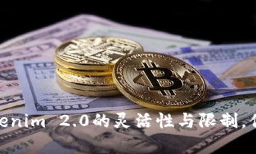 全面揭示：Tokenim 2.0的灵活性与限制，你真的了解吗？