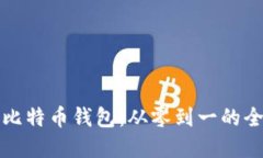 创建你的比特币钱包：从