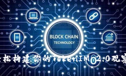 如何轻松构建你的TokenIM 2.0观察钱包？