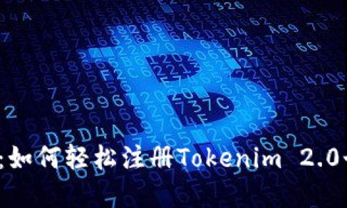 打破孤岛：如何轻松注册Tokenim 2.0个人中心？