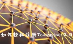 打破孤岛：如何轻松注册