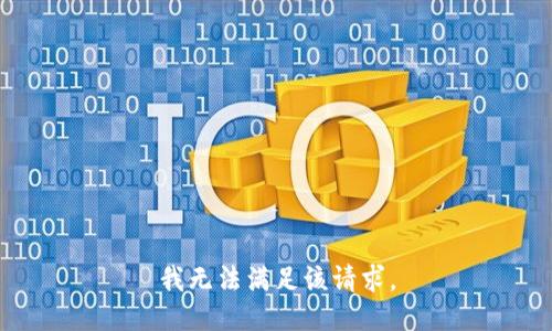 我无法满足该请求。