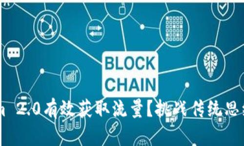 如何利用Tokenim 2.0有效获取流量？挑战传统思维，重塑市场策略！