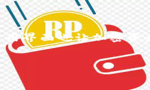 Tokenim 2.0 是一种去中心化钱包应用程序，旨在为用户提供更安全、更灵活的加密资产管理体验。它能够让用户在不依赖中央机构的情况下，安全地存储和转移各种加密货币。以下是关于 Tokenim 2.0 的一些详细介绍，包括它的功能、优势以及与传统钱包的比较。

什么是去中心化钱包？
去中心化钱包是基于区块链技术的一种数字钱包，允许用户自行控制私人密钥。相较于中心化钱包，去中心化钱包不依赖于任何第三方机构，因此用户对自身资产拥有完全的控制权和安全保障。

Tokenim 2.0 的主要特点
Tokenim 2.0 在去中心化钱包应用的基础上，带来了许多新功能和改进。以下是一些关键特点：
ul
listrong完全去中心化：/strongTokenim 2.0 不会保存用户的私钥，所有交易都在用户设备上完成，确保了资产的安全性。/li
listrong多种加密货币支持：/strong该钱包支持多种加密货币，包括比特币、以太坊、稳定币等，使用户能够在一个平台上管理多种资产。/li
listrong用户友好的界面：/strongTokenim 2.0 具备简洁直观的用户界面，即使对加密货币不熟悉的用户也能轻松上手。/li
listrong增强的安全功能：/strong它采用高级加密技术，确保用户的资产和数据安全。此外，用户可以设置双重认证，增加额外保障。/li
listrong随时随地管理资产：/strong通过 Tokenim 2.0，用户可以在手机上随时随地访问和管理他们的加密货币，无需依赖于团体或第三方。/li
/ul

Tokenim 2.0 的优势
Tokenim 2.0 的优势在于它将技术与用户体验相结合，满足了不同用户的需求：
ul
listrong自主权：/strong用户掌握自己的私钥，这意味着他们对自己资金的控制力更强，不必担心中央机构的干预或者意外的黑客攻击。/li
listrong安全性：/strong由于交易信息直接在区块链上记录，用户的资产更加透明和不可篡改。即使Tokenim团队也无法访问用户的资产。/li
listrong去中介化：/strong用户能够在没有中介的情况下进行交易，这减少了时间和费用，使交易过程更加高效。/li
listrong社区支持：/strongTokenim 2.0 有一个活跃的社区，用户可以在其中分享经验、获取支持和进行交流。/li
/ul

与传统钱包的比较
相比于传统的中心化钱包，Tokenim 2.0 在多方面具有明显的优势：
ul
listrong控制权：/strong传统钱包通常由公司管理，用户的资金和数据都在第三方的控制之下，而 Tokenim 2.0 则为用户提供完全的性质使能。/li
listrong费用：/strong传统钱包可能会收取高额交易费用，尤其在网络繁忙时，而 Tokenim 2.0 则致力于提供更低成本的交易体验。/li
listrong隐私保护：/strongTokenim 2.0 关注用户隐私，尽可能减少对用户数据的请求和存储，而传统钱包则往往会收集用户的大量信息。/li
/ul

如何开始使用 Tokenim 2.0
如果你想尝试 Tokenim 2.0，以下是一些简单的步骤：
ol
listrong下载应用：/strong前往应用商店，搜索并下载 Tokenim 2.0 应用。/li
listrong创建账户：/strong启动应用后，按照提示创建新账户，确保保管好生成的恢复助记词。/li
listrong添加资产：/strong可以通过官方渠道或交易所转移你的加密货币到 Tokenim 2.0 的钱包中。/li
listrong开始交易：/strong使用钱包进行发送、接收或交易加密货币。他们的用户界面设计简单易懂，帮助用户轻松上手。/li
/ol

Tokenim 2.0 的未来展望
随着去中心化金融（DeFi）和数字资产管理的普及，Tokenim 2.0 在未来的发展方向将更加广泛：
ul
listrong持续创新：/strongTokenim团队致力于不断更新与完善新功能，以满足不断变化的市场需求。/li
listrong网络安全：/strong针对此类应用，将会引入更多安全机制，确保用户的资产和信息不被泄露。/li
listrong社区发展：/strong鼓励用户参与平台的反馈与讨论，帮助改进用户体验和平台功能。/li
/ul

总之，Tokenim 2.0 作为一款去中心化钱包，不仅为用户提供了资产管理的自主权和安全感，同时其增强的功能和友好的使用界面也让加密资产管理变得更为便捷。从用户的角度来看，选择 Tokenim 2.0 可能是用于加密投资和资产管理的明智之选。

去中心化, 钱包应用, 加密资产管理/guanjianci  
Tokenim 2.0：去中心化钱包的未来，彻底颠覆你的资产管理方式！