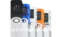 如何将欧易的USDT安全转移