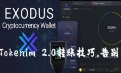 轻松掌握Tokenim 2.0转账技巧