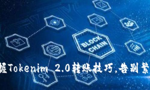 轻松掌握Tokenim 2.0转账技巧，告别繁琐操作！